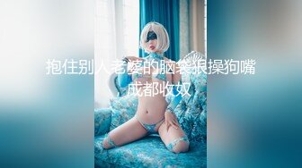 妳的女神有錢人的母狗！推特富二代【上海大少爺】訂閱性愛私拍，約炮各行各業極品露臉母狗，人生贏家～稀缺收藏3 (7)