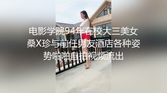 电影学院94年在校大三美女桑X珍与前任男友酒店各种姿势啪啪自拍视频流出