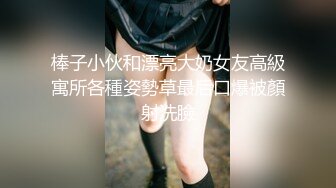 棒子小伙和漂亮大奶女友高級寓所各種姿勢草最后口爆被顏射洗臉