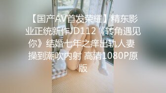 【国产AV首发荣耀】精东影业正统新作JD112《转角遇见你》结婚七年之痒出轨人妻 操到潮吹内射 高清1080P原版