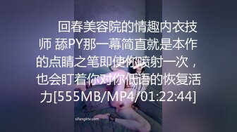 ❤️回春美容院的情趣内衣技师 舔PY那一幕简直就是本作的点睛之笔即使你喷射一次，也会盯着你对你低语的恢复活力[555MB/MP4/01:22:44]