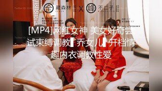 [MP4]网红女神 美女好奇尝试束缚调教▌乔女儿▌开档情趣内衣调教性爱