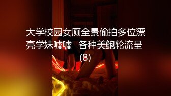 大学校园女厕全景偷拍多位漂亮学妹嘘嘘⭐各种美鲍轮流呈 (8)