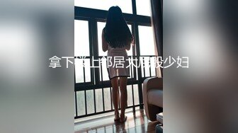 手脚被捆绑眼也被蒙上,还是能看出很享受的样子~