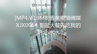 [MP4/419MB]香蕉視頻傳媒 XJX0054 聖誕大餐先吃我的奶 小水水