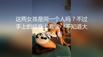 这两女孩是同一个人吗？不过手上的纹身上看像，不知道大家怎么看