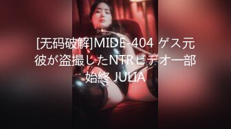 [无码破解]MIDE-404 ゲス元彼が盗撮したNTRビデオ一部始終 JULIA