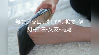 熟女足交口交打飞机-换妻-健身-推油-女友-马尾