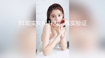 91现实女M开发，真实验证。