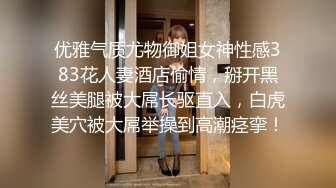 优雅气质尤物御姐女神性感383花人妻酒店偷情，掰开黑丝美腿被大屌长驱直入，白虎美穴被大屌举操到高潮痉挛！