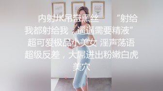 ❤️内射JK吊带黑丝❤️“射给我都射给我，逼逼需要精液”超可爱极品小美女 淫声荡语超级反差，大屌进出粉嫩白虎美穴