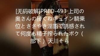 [无码破解]PRED-493 上司の奥さんの腰ぐねギュイン騎乗位とささやき淫語で誘惑されて何度も精子搾られたボク（部下） 天川そら