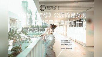 《精品??推荐》公园简易女厕所定点后位近景高清偸拍一位接一位内急方便的女人T裤肥臀肥美鲍鱼菊花清晰可见