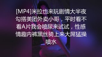 [MP4]米拉也来玩剧情大半夜勾搭美团外卖小哥，平时看不看A片我会喷尿来试试，性感情趣内裤黑丝骑上来大屌猛操喷水