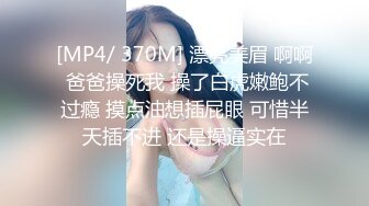 [MP4/ 370M] 漂亮美眉 啊啊 爸爸操死我 操了白虎嫩鲍不过瘾 摸点油想插屁眼 可惜半天插不进 还是操逼实在