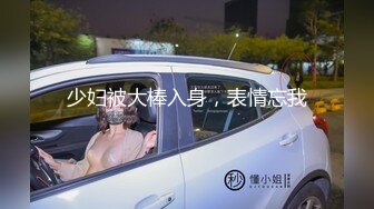 少妇被大棒入身，表情忘我