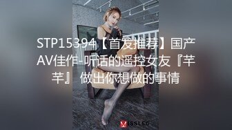 STP15394【首发推荐】国产AV佳作-听话的遥控女友『芊芊』 做出你想做的事情