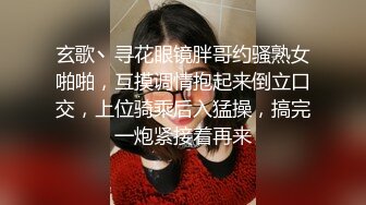 玄歌丶寻花眼镜胖哥约骚熟女啪啪，互摸调情抱起来倒立口交，上位骑乘后入猛操，搞完一炮紧接着再来