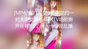 [MP4/ 921M] 换妻探花约一对夫妻交换玩4P KTV唱歌撕开丝袜扣穴 一人一个淫乱爆操