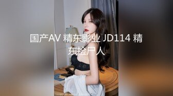 国产AV 精东影业 JD114 精东捡尸人