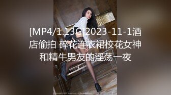 [MP4/1.13G]2023-11-1酒店偷拍 碎花连衣裙校花女神和精牛男友的淫荡一夜