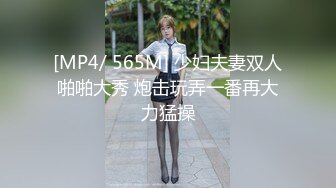 [MP4/ 565M] 少妇夫妻双人啪啪大秀 炮击玩弄一番再大力猛操