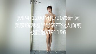 [MP4/1200M]1/20最新 网美亲临现场当导演在众人面前被颜射VIP1196