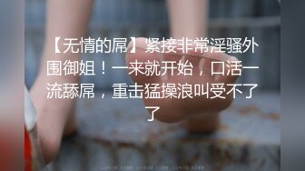 【无情的屌】紧接非常淫骚外围御姐！一来就开始，口活一流舔屌，重击猛操浪叫受不了了