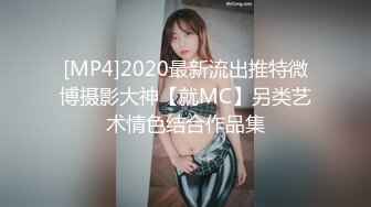 [MP4]2020最新流出推特微博摄影大神【就MC】另类艺术情色结合作品集