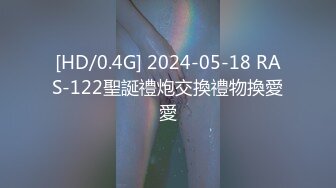 [HD/0.4G] 2024-05-18 RAS-122聖誕禮炮交換禮物換愛愛