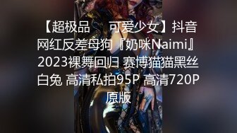 【超极品❤️可爱少女】抖音网红反差母狗『奶咪Naimi』2023裸舞回归 赛博猫猫黑丝白兔 高清私拍95P 高清720P原版