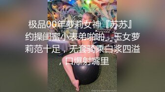 极品00年萝莉女神『苏苏』约操闺蜜小表弟啪啪，玉女萝莉范十足，无套骑乘白浆四溢，口爆射嘴里