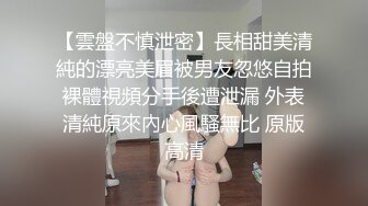 【雲盤不慎泄密】長相甜美清純的漂亮美眉被男友忽悠自拍裸體視頻分手後遭泄漏 外表清純原來內心風騷無比 原版高清