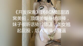 《开发探索》168CM超甜酒窝美妞，顶级美臀身材很棒，妹子很听话骑脸舔逼，美女翘起屁股，后入爆操小骚逼