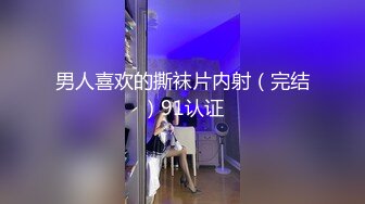 男人喜欢的撕袜片内射（完结）91认证