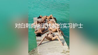 对白刺激挑逗娇羞的实习护士