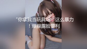 【新片速遞】&nbsp;&nbsp; ❤️√女神在厨房做菜，被眼镜土豪无套内射 按头强行吃JB 公园露逼偷摸后入野战扣扣插插叫不停[160MB/MP4/21:40]