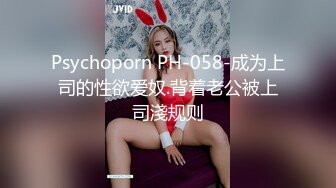 Psychoporn PH-058-成为上司的性欲爱奴.背着老公被上司淺规则