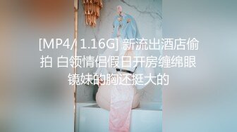 [MP4/ 1.16G] 新流出酒店偷拍 白领情侣假日开房缠绵眼镜妹的胸还挺大的