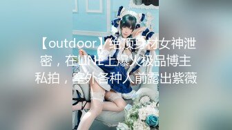 【outdoor】绝顶身材女神泄密，在LINE上爆火极品博主私拍，室外各种人前露出紫薇