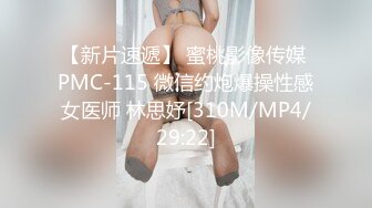 【新片速遞】 蜜桃影像传媒 PMC-115 微信约炮爆操性感女医师 林思妤[310M/MP4/29:22]