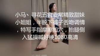 小马丶寻花五官非常精致甜妹小姐姐，半脱下裤子舌吻调情，特写手指摩擦扣穴，抬腿侧入猛操喊好硬1080高清