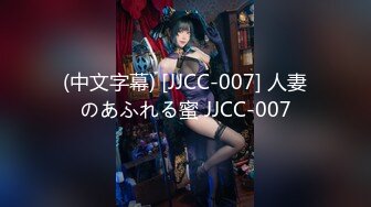 (中文字幕) [JJCC-007] 人妻のあふれる蜜 JJCC-007