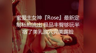 蜜爱主女神『Rose』最新定制私拍流出 极品丰臀够玩半宿了美乳浪穴完美露脸