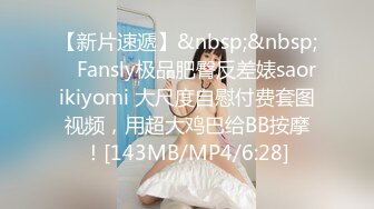 【新片速遞】&nbsp;&nbsp; ✨Fansly极品肥臀反差婊saorikiyomi 大尺度自慰付费套图视频，用超大鸡巴给BB按摩！[143MB/MP4/6:28]