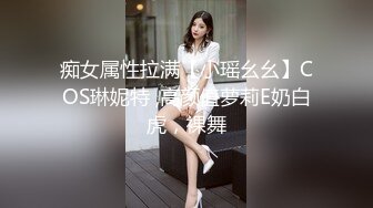 痴女属性拉满【小瑶幺幺】COS琳妮特 ,高颜值萝莉E奶白虎，裸舞