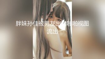 胖妹孙佳被男友出卖啪啪视图流出