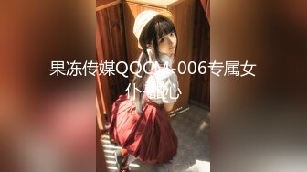 果冻传媒QQCM-006专属女仆-甜心