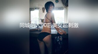 同城后入90后美女超刺激