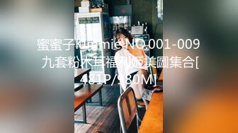 蜜蜜子Kimmie NO.001-009 九套粉木耳福利姬美圖集合[481P/980M]